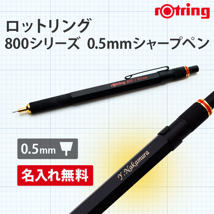 名入れ無料 ロットリング 800シリーズ シャープペン