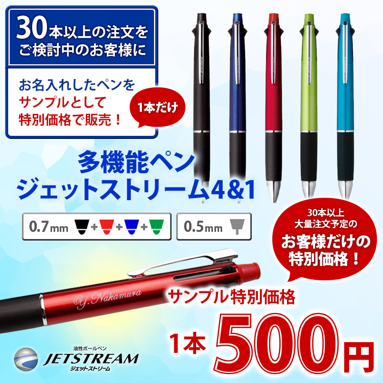 （名入れ 多機能ボールペン サンプル販売）（30本以上のご注文を検討中のお客様限定）JETSTREAM -ジェットストリーム- 4＆1 0
