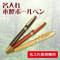 （名入れ ボールペン）木製ボールペン/ギフトケース付き