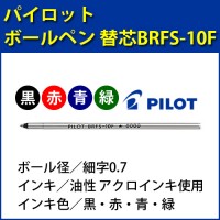 パイロット ボールペン 替え芯/細字0.7mm/BRFS-10F-(B・R・L・G)/黒・赤・青・緑/油性/アクロインキ/（セーラー・ステッドラー・共通）