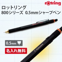 （名入れ シャープペン）ロットリング 800シリーズ/0.5mmシャープペン/ギフトBOX付き/rotring/K彫刻