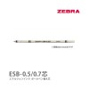 ゼブラ エマルジョンインクボールペン替え芯 ESB-0.5芯 / ESB-0.7芯 / シャーボX、シャーボNu、スラリシャーボ 対応//
