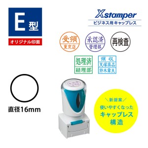 シャチハタ　ビジネス用E型キャップレス　別注品　丸型16mm /ゴム印/スタンプ/はんこ/Ｘスタンパー				