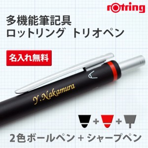 （名入れ 多機能ボールペン）ロットリング トリオペン/3機能ペン/ギフトBOX付き/rotring/K彫刻