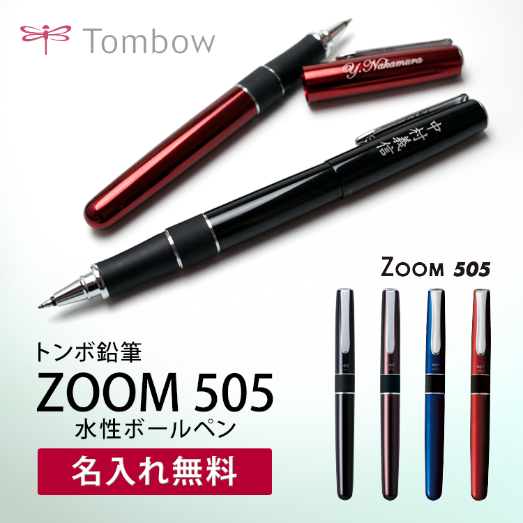 名入れ無料 トンボ鉛筆 ZOOM505 水性ボールペン