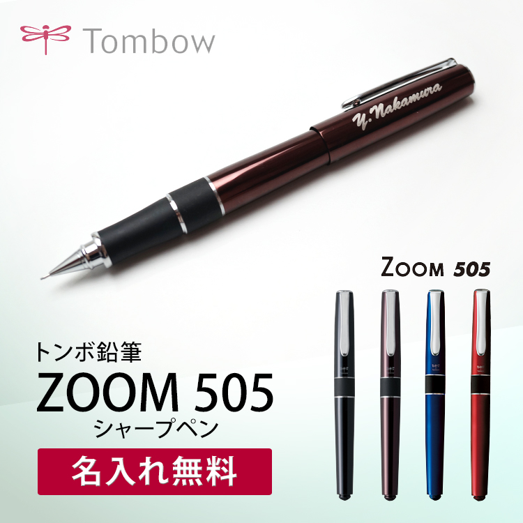 名入れ無料 トンボ鉛筆 ZOOM505 シャープペン