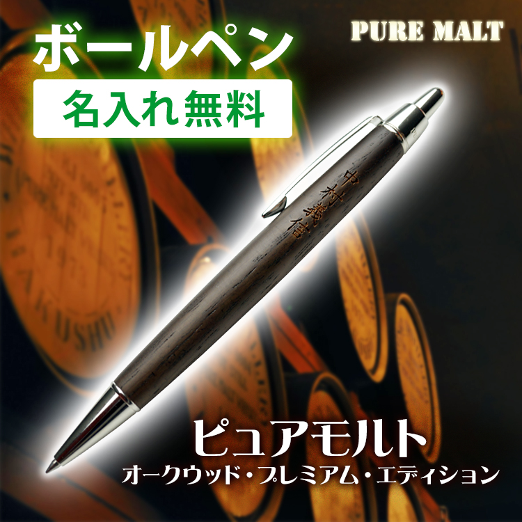 名入れ無料 三菱鉛筆（uni） ピュアモルト（オークウッド・プレミアム・エディション） ボールペン