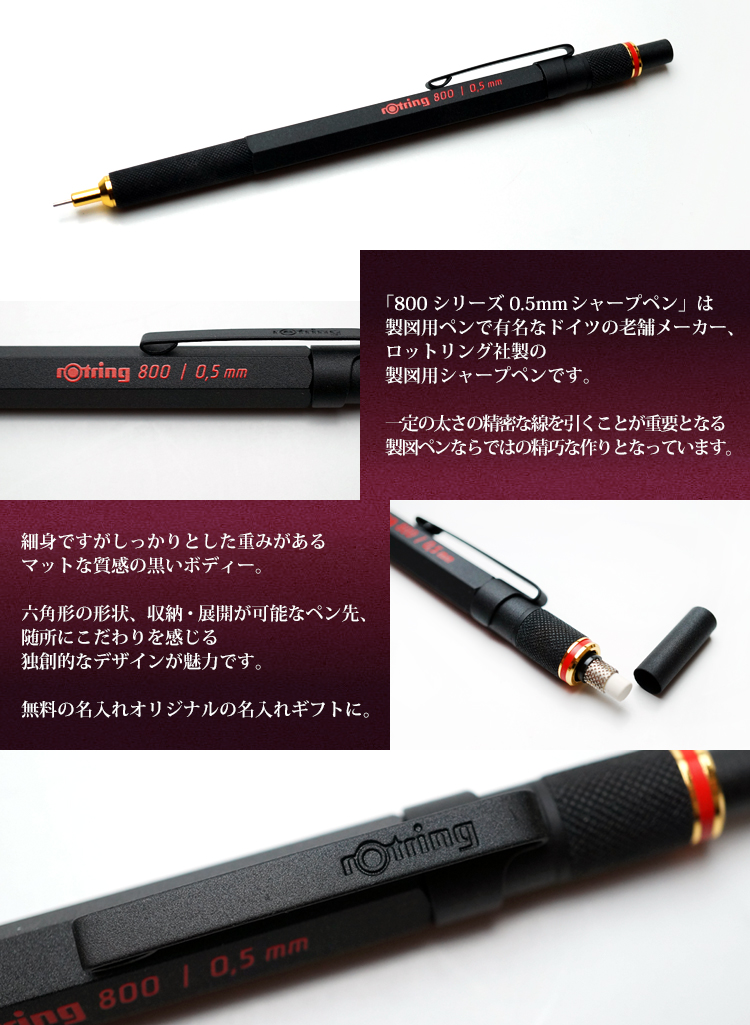 名入れ シャープペン）ロットリング 800シリーズ/0.5mmシャープペン 