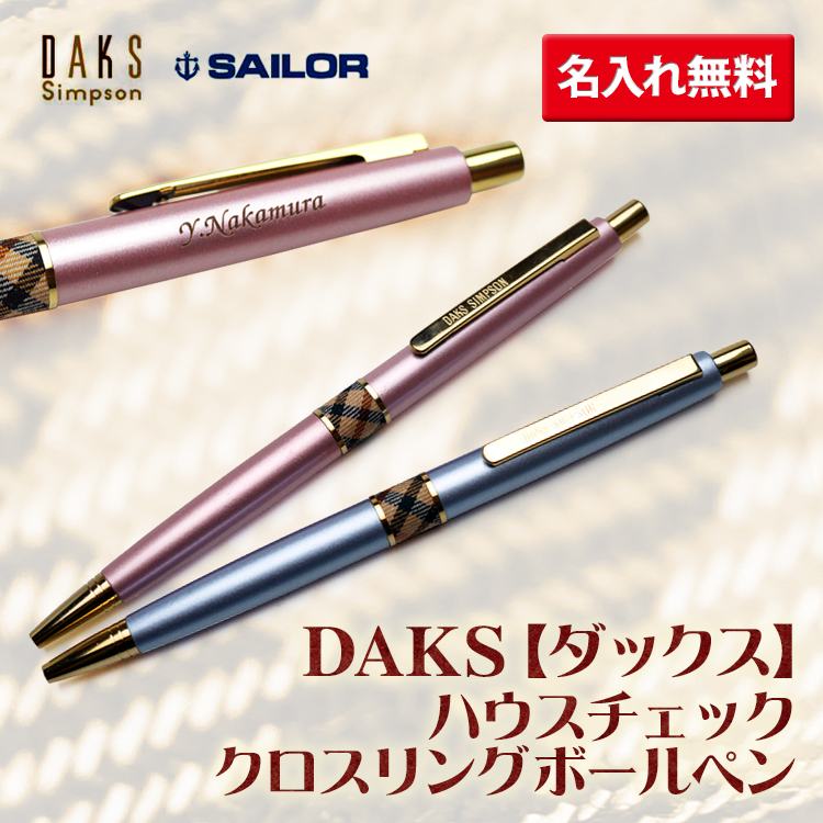 名入れ ボールペン ダックス ハウスチェッククロスリングボールペン 油性ボールペン ギフトbox付き Daks ダックス F彫刻 はんこ奉行