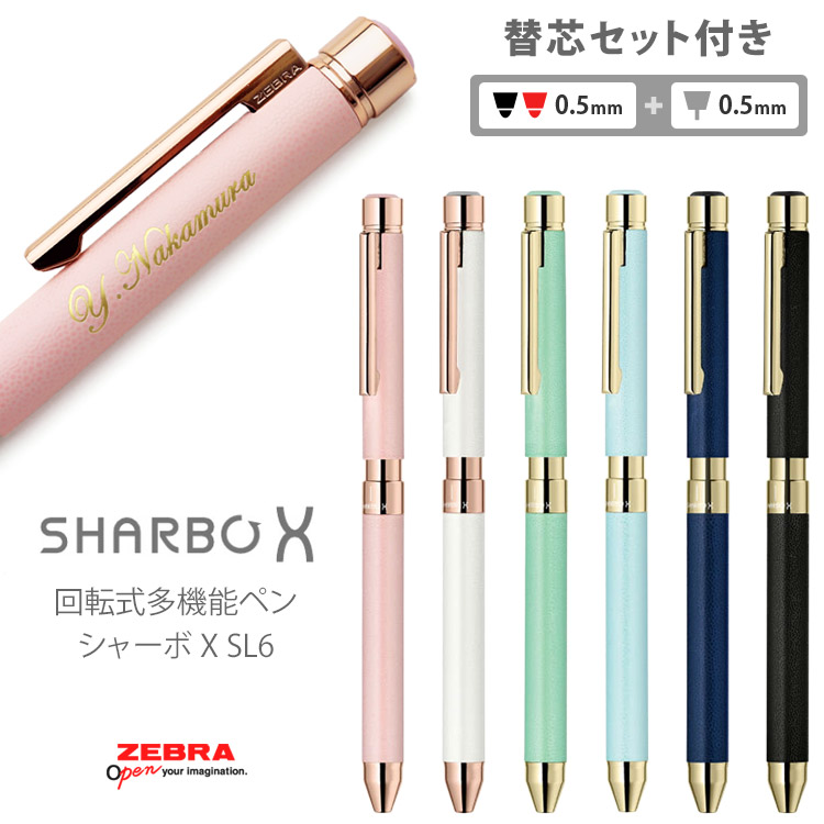 名入れ 多機能ペン シャーボX SL6　SHARBO X
