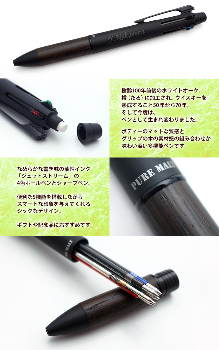 ウイスキー樽の素材　ジェットストリーム4色ボールペンとシャープペンが一つに　ピュアモルト 多機能筆記具