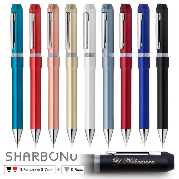 名入れ無料 シャーボNu SHARBONu 多機能ペン