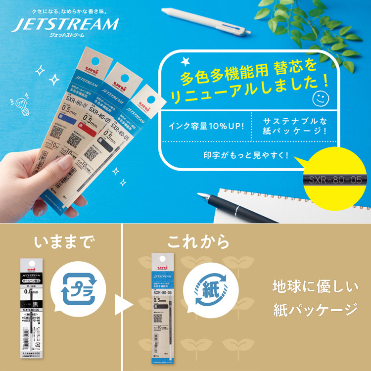 ジェットストリーム JETSTREAM 替芯 リフィル SXR-80 紙パッケージ