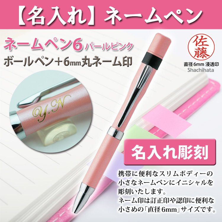 ネームペン　印鑑付きボールペン　ネームペン6　ピンク