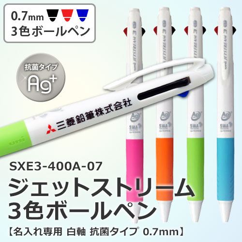 ジェットストリーム 3色ボールペン 抗菌タイプ SXE3-400A-07