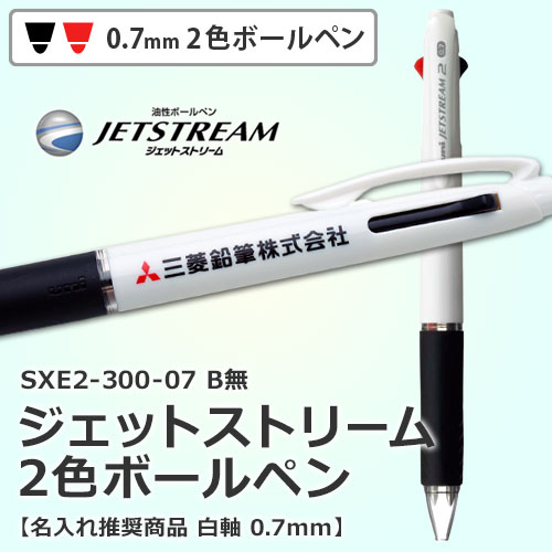 ジェットストリーム 2色ボールペン SXE2-300-07