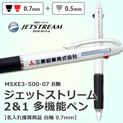 ジェットストリーム 多機能ペン 2＆1 MSXE3-500-07B無