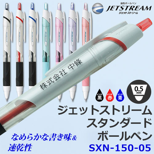 ジェットストリーム　ボールペン　SXN-150-05　白軸(透明)