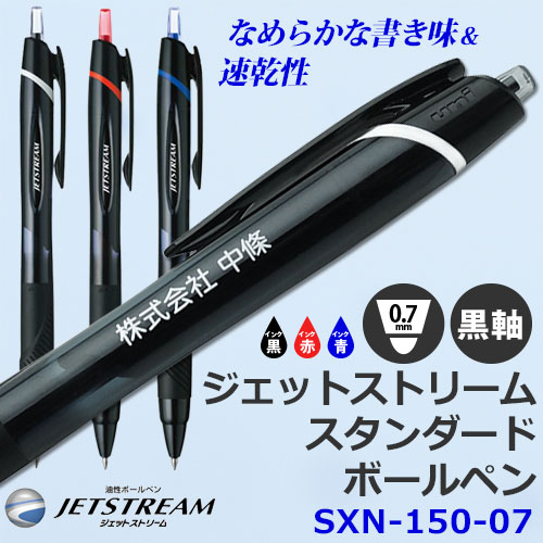 ジェットストリーム　ボールペン　SXN-150-07　黒軸