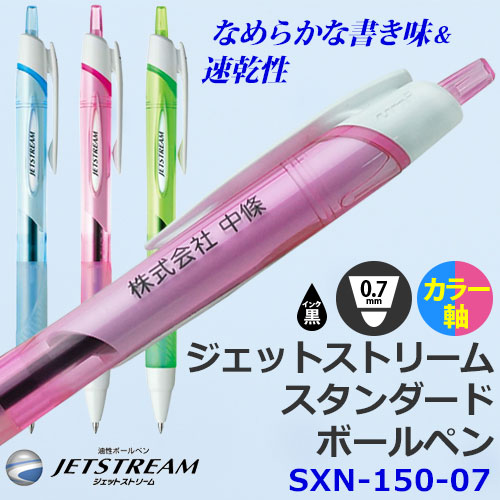 ジェットストリーム　ボールペン　SXN-150-07　白軸(透明)