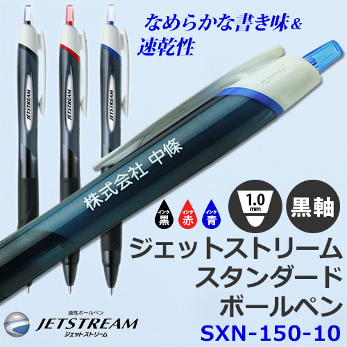 ジェットストリーム　ボールペン　SXN-150-10 黒軸