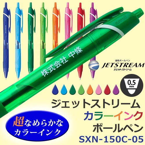 ジェットストリーム　ボールペン　SXN-150C-05　カラー軸