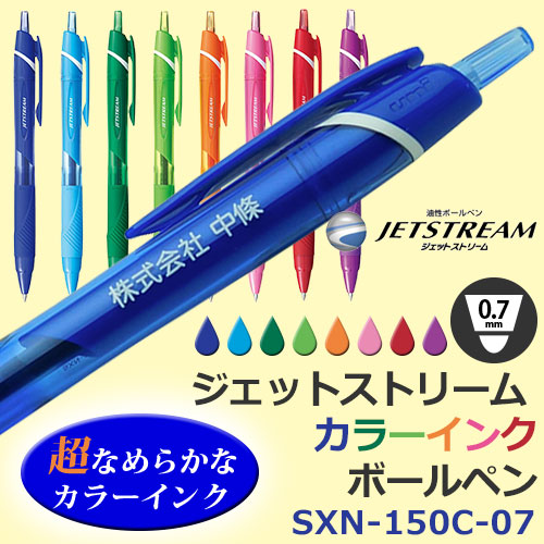 ジェットストリーム　ボールペン　SXN-150C-07　カラー軸
