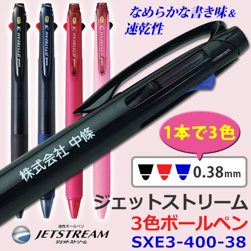 ジェットストリーム　3色ボールペン　SXE3-400-38　カラー軸