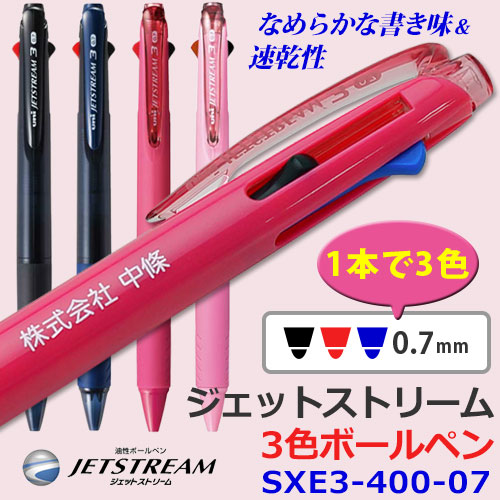 ジェットストリーム　3色ボールペン　SXE3-400-07　カラー軸