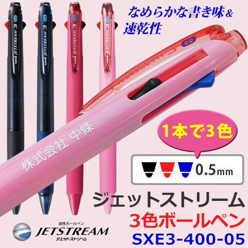 ジェットストリーム　3色ボールペン　SXE3-400-05　カラー軸