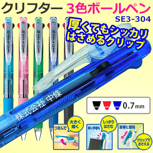 クリフター 3色ボールペン　SE3-304　カラー軸