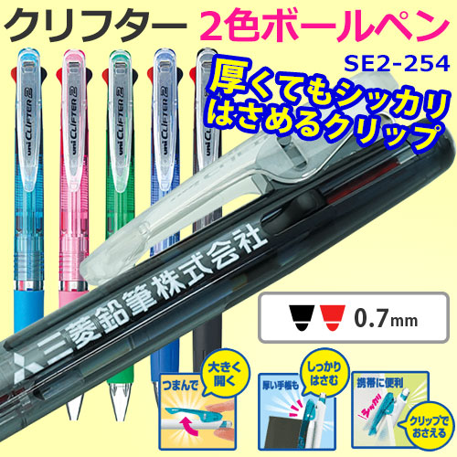 クリフター 2色ボールペン　SE2-254　カラー軸