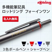 （名入れ 多機能ボールペン）ロットリング フォーインワン/4機能ペン/ギフトBOX付き/rotring/K彫刻