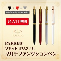 （名入れ 多機能ボールペン） パーカー ソネット オリジナル マルチファンクションペン GT・PGT /ラックブラックGT・レッドGT・ステンレススチールGT・パールPGT/多機能ペン/ギフトBOX付き/PARKER-パーカー-