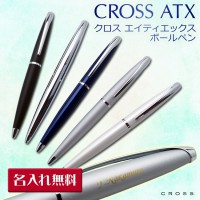 （名入れ ボールペン）クロス/CROSS ATX -クロス エイティエックス- /ボールペン/ギフトBOX付き/CROSS-クロス-//父の日/就職祝/卒業/入学