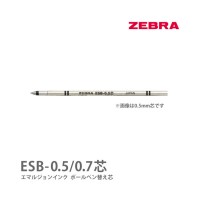 ゼブラ エマルジョンインクボールペン替え芯 ESB-0.5芯 / ESB-0.7芯 / シャーボX、シャーボNu、スラリシャーボ 対応//
