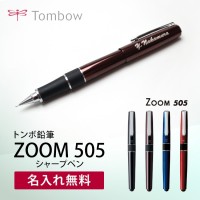 （名入れ シャープペン）ZOOM505 -ズーム505- /0.5mm シャープペン/ギフトBOX付き/トンボ鉛筆//高級筆記具/父の日/母の日/敬老の日/誕生日/ギフト就職祝/卒業祝/入学祝い/退職祝/記念品