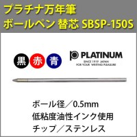 (ボールペン替芯)PLATINUM-プラチナ万年筆-/SBSP-150S/0.5/黒・赤・青/低粘度油性/サラボインク/プラチナサラボ/サラボ