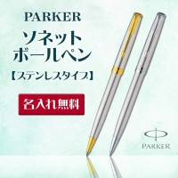 （名入れ ボールペン）パーカー ソネット ボールペン/ステンレススチールGTCT/ギフトBOX付き/PARKER-パーカー-/SONNET/F彫刻