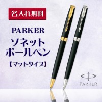（名入れ ボールペン）パーカー ソネット ボールペン/マットブラックGTCT/ギフトBOX付き/PARKER-パーカー-/SONNET