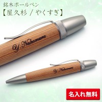 ウッドペン 銘木ボールペン 屋久杉 10000//ギフトBOX付き/F-STYLE/SP15303