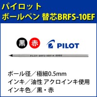 パイロット ボールペン 替え芯/極細0.5mm/BRFS-10EF-(B・R)/黒・赤/油性/アクロインキ/（セーラー・ステッドラー・共通）