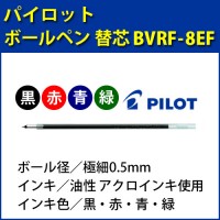 パイロット ボールペン 替え芯/極細0.5mm/BVRF-8EF-(B・R・L・G)/黒・赤・青・緑/油性/アクロインキ/ドクターグリップ4+1対応/