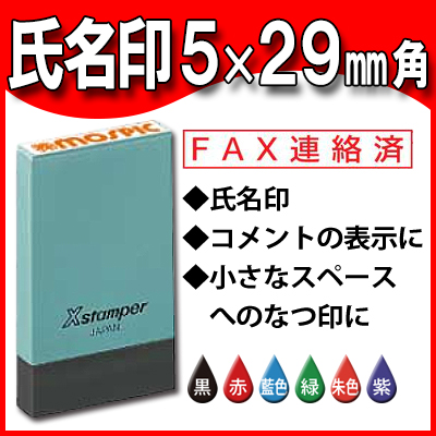 シャチハタ Ｘスタンパー氏名印 【氏名印】 サイズ5x29mm インキ補充式