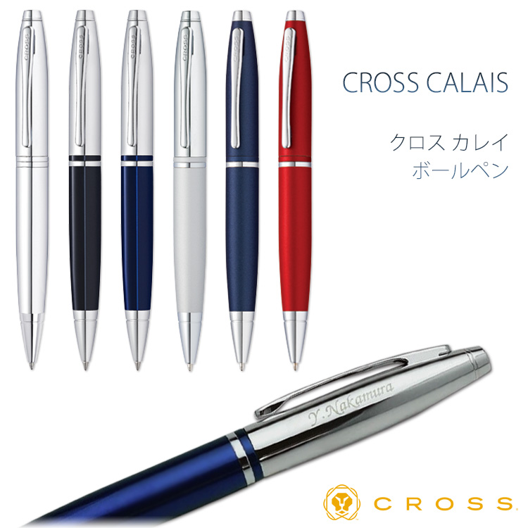 名入れ ボールペン）CALAIS-カレイ- /ボールペン/ギフトBOX付き/CROSS-クロス-/K彫刻//Calais/母の日/父の日/就職祝 /卒業/入学/お祝い/誕生日/記念品/プレゼント/ギフト/クリスマス/ - はんこ奉行