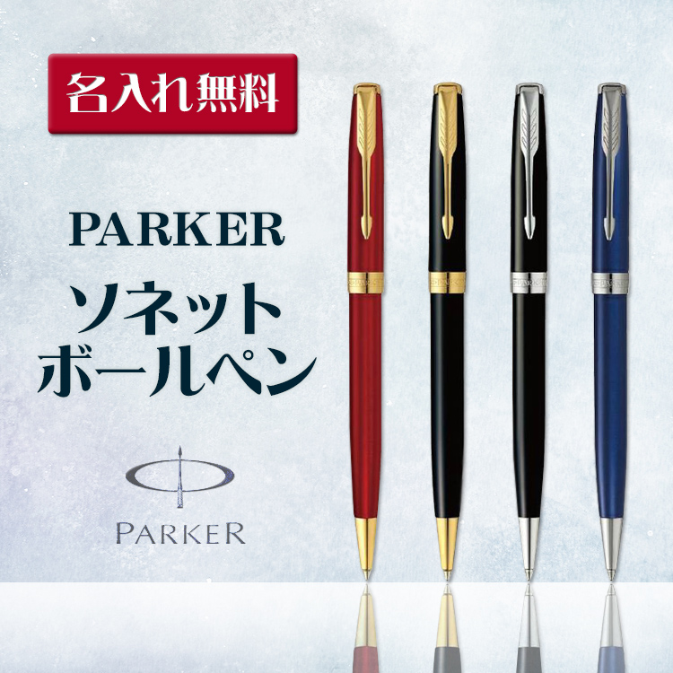 Parker ソネット パーカー 高級ボールペン ギフトBOX付き PARKER - 筆記具