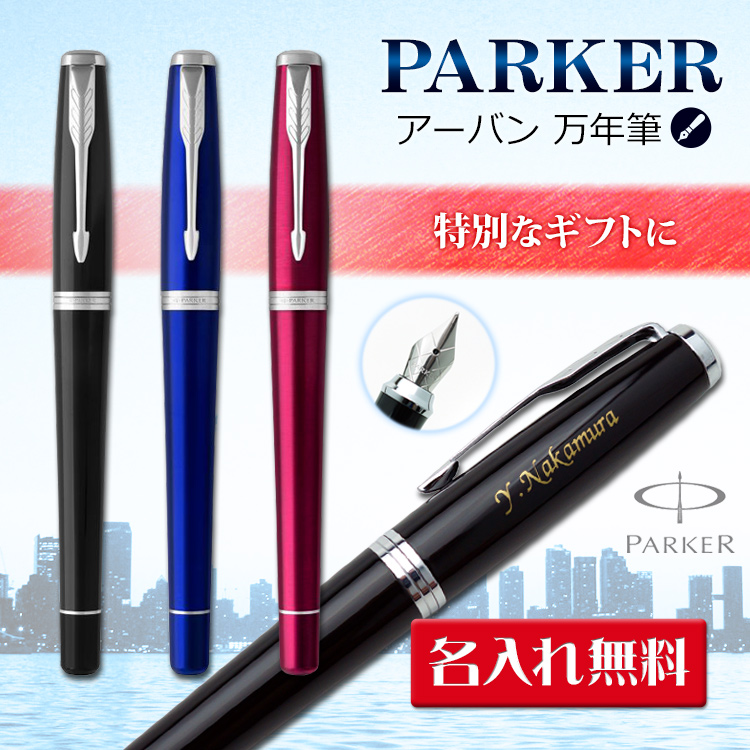 新デザイン 名入れボールペン アーバン 万年筆 ギフトbox付き Parker パーカー 父の日 入学祝 就職祝 成人祝 プレゼント クリスマス 高級筆記具 記念品 誕生日 はんこ奉行