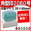 シヤチハタＸスタンパー住所印【角型印2060号】サイズ20x60mmインキ補充式【印鑑/ゴム印/スタンプ/浸透印/はんこ/Ｘスタンパー/シャチハタ】